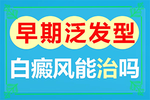 為什么臉上有一塊白(發(fā)生的原因是什么)-皮膚有點(diǎn)白斑是缺鈣嗎