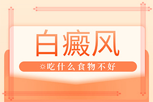 臉上有一小塊白斑什么原因造成的？哪些誘發(fā)因素