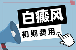 家族沒(méi)有白斑病時(shí)為什么患者有白斑呢（常見(jiàn)誘因有哪些）