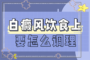 為什么會(huì )得白癩風(fēng)[哪些原因誘發(fā)呢]身上起白班是什么原因