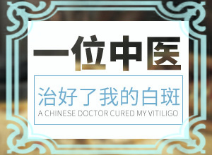 「官網(wǎng)預約」手臂上有白斑是什么原因引起的?？白斑是什么引起的