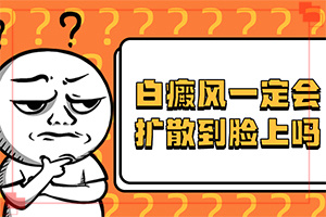 「兒童手臂皮膚有白斑是怎么回事」哪些誘發(fā)因素？是怎么出現的