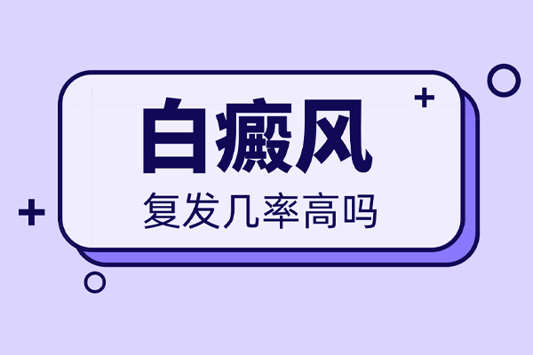 【答疑解惑】白癜風(fēng)明明了,為什么白癜風(fēng)還容易復發(fā)？