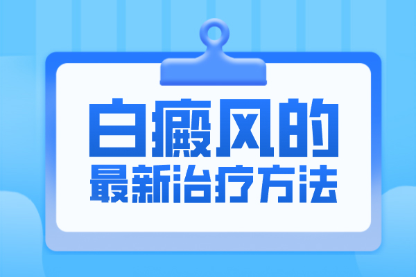 【在線(xiàn)咨詢(xún)】白癜風(fēng)/白斑穩定了兩三年適合做黑色素種植嗎