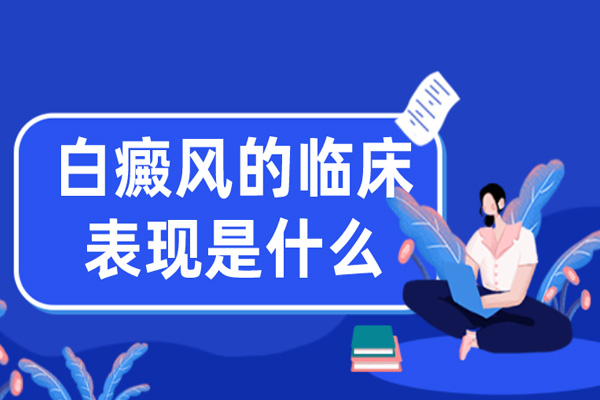 身上白斑按壓（輕拍）后變紅，之后恢復白色是白癜風(fēng)嗎.jpg