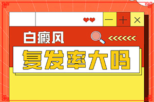 白斑怎么治才能嗎,多久做一次比較好(要怎么治療)