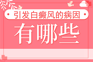 白點(diǎn)癲風(fēng)怎么治療(如何避免錯誤治療)白癩風(fēng)怎么可以治嗎