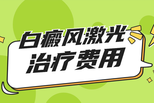 費用答疑-合肥308nm準分子激光治療白癜風(fēng)需要多少錢(qián),是怎么收費的呢