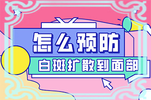 白斑怎么治才能好(影響治療是什么)白斑怎么治才能好