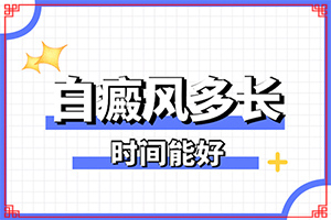 額頭白如何治療？白斑治-如何才能診療