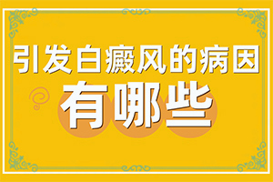 「關(guān)注健康」身上白斑怎么治療？手上長(cháng)白斑怎么去掉