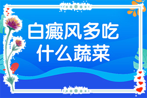治療白癜風(fēng)的土方法(影響治療是什么)治療白癜風(fēng)的土方法