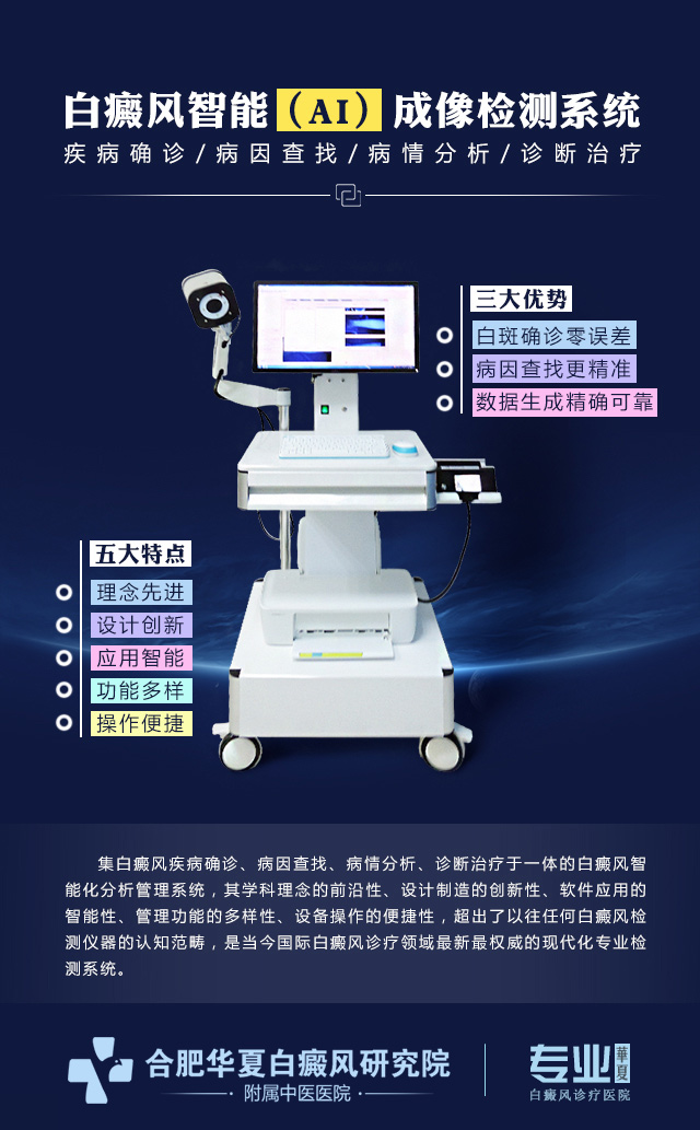 安徽省首臺白癜風(fēng)(AI)成像檢測系統進(jìn)駐合肥華夏